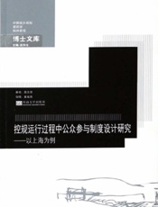 控规运行过程中公众参与制度设计研究：以上海为例