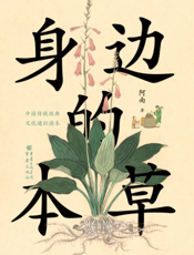 身边的本草