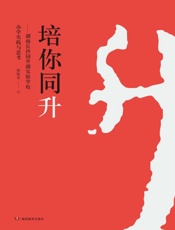 培你同升： 湖南长沙同升湖实验学校校长孙培文教育理念集粹