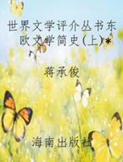 世界文学评介丛书东欧文学简史(上)