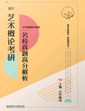 艺术概论考研名校真题高分解析