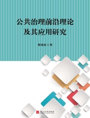 公共治理前沿理论及其应用研究