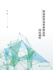 增加值贸易要素收益的国民属性