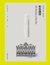 长日将尽（双语版石黑一雄作品）