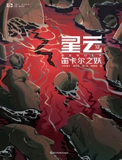 星云Ⅻ：笛卡尔之妖