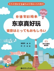 日语全彩绘本.东京真好玩 附中文解说 赠音频