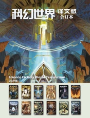 《科幻世界·译文版》2021年全年合集（套装共12册）