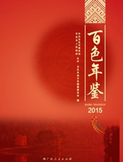 百色年鉴.2015