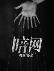 暗网 - 刑森