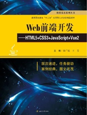 Web前端开发　HTML5+CSS3+JavaScript+Vue2