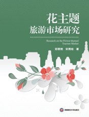 花主题旅游市场研究