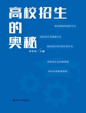 高校招生的奥秘