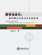教育信息化：新时期高等教育改革助推剂