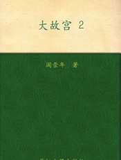 大故宫2-阎崇年