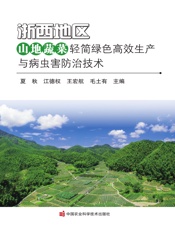 浙西地区山地蔬菜轻简绿色高效生产与病虫害防治技术