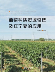 葡萄种质资源引选及在宁夏的应用