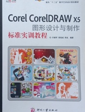 Corel CorelDRAW X5图形设计与制作标准实训教程