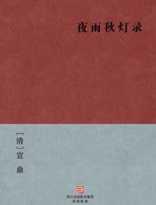 夜雨秋灯录