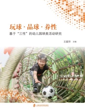 玩球·品球·养性：基于“三性”的幼儿园球类活动研究
