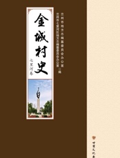 金城村史·七里河卷