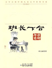班长下台
