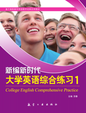 新编新时代大学英语综合练习.1