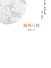 画派系列.扬州八怪