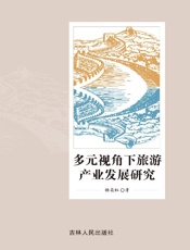 多元视角下旅游产业发展研究