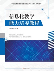 信息化教学能力培养教程