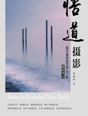 悟道摄影——提升摄影技艺的25篇摄影笔记 - 孙晓岭