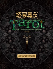 塔罗奥义