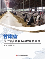 甘肃省现代草食畜牧业的理论和实践