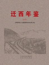 迁西年鉴（2020）
