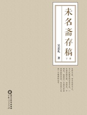 未名斋存稿（下册）