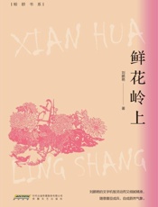 鲜花岭上