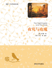 夜莺与玫瑰（插图·中文导读英文版）