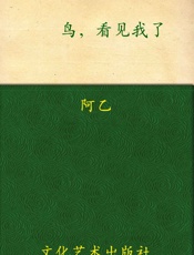 鸟，看见我了