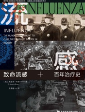 致命流感：百年治疗史