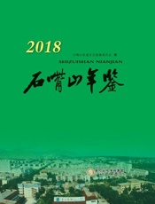 石嘴山年鉴　2018