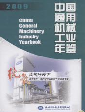 中国通用机械工业年鉴2009