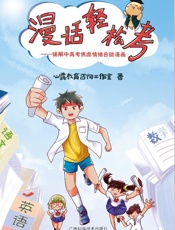 漫话轻松考：缓解中高考焦炉情绪自助漫画