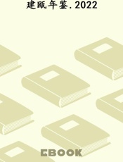 建瓯年鉴.2022