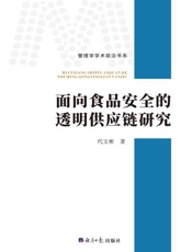 面向食品安全的透明供应链研究