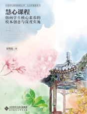 慧心课程：指向学生核心素养的校本创意与深度实施
