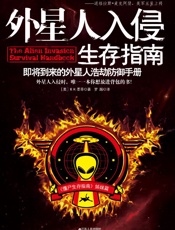 外星人入侵生存指南_即将到来的外星人浩劫防御手册 - [美] W. H. 墨菲著 & 罗越译