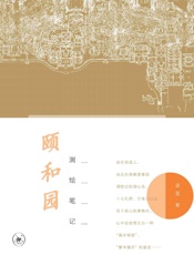 颐和园测绘笔记 - 梁雪著