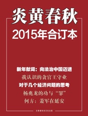 炎黄春秋
