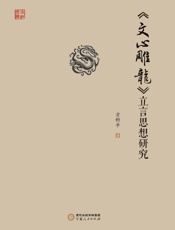《文心雕龙》立言思想研究