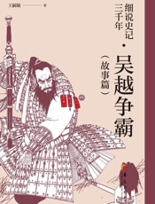 细说史记三千年.吴越争霸.故事篇