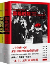 黑暗时刻：希特勒、大屠杀与纳粹文化